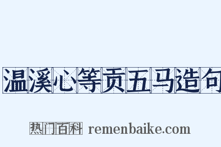 温溪心等贡五马造句是什么意思的图片